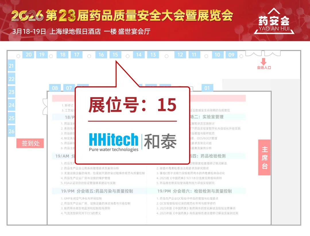 和泰展訊 | 第二十三屆（上海）藥品質(zhì)量安全大會暨展覽會