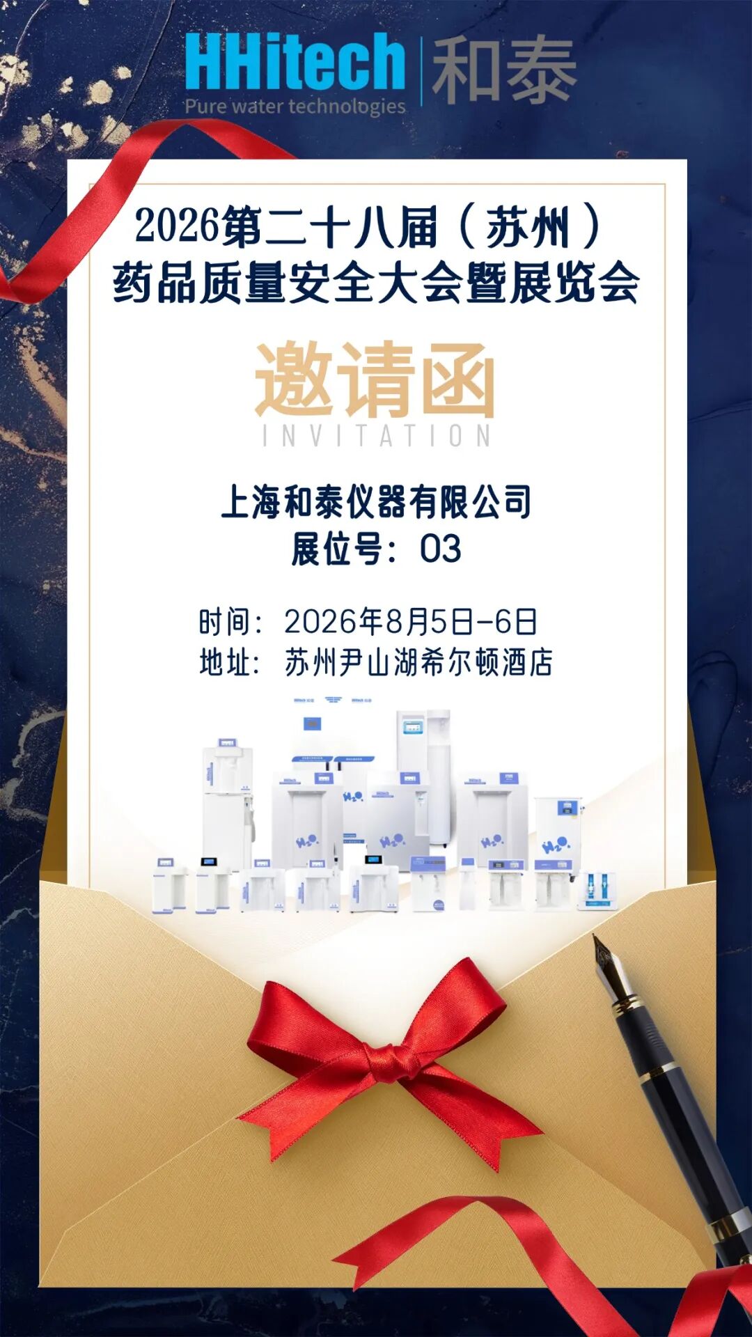 和泰展訊 | 2026第二十八屆（蘇州）藥品質量安全大會暨展覽會