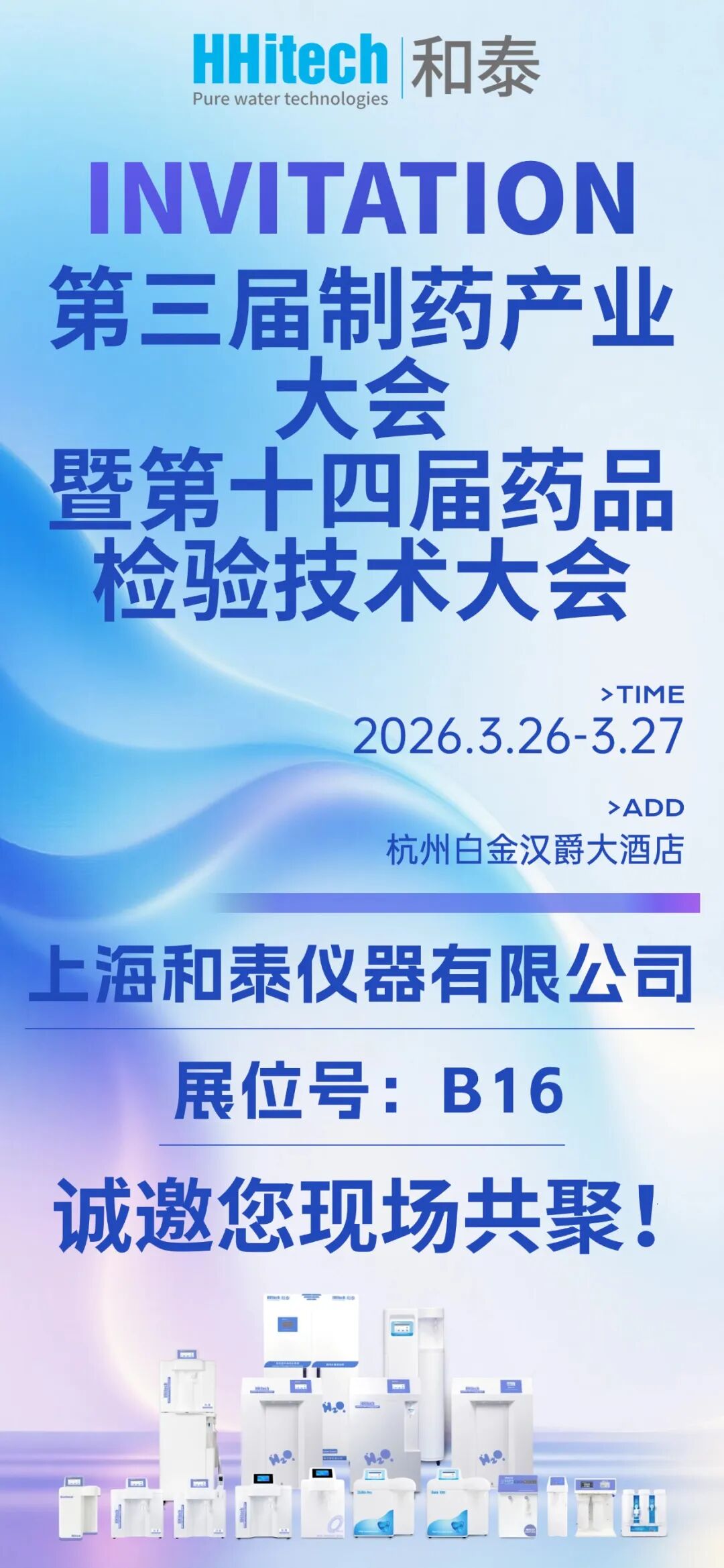 和泰展訊 | 第三屆制藥產(chǎn)業(yè)大會(huì)暨第十四屆藥品檢驗(yàn)技術(shù)大會(huì)