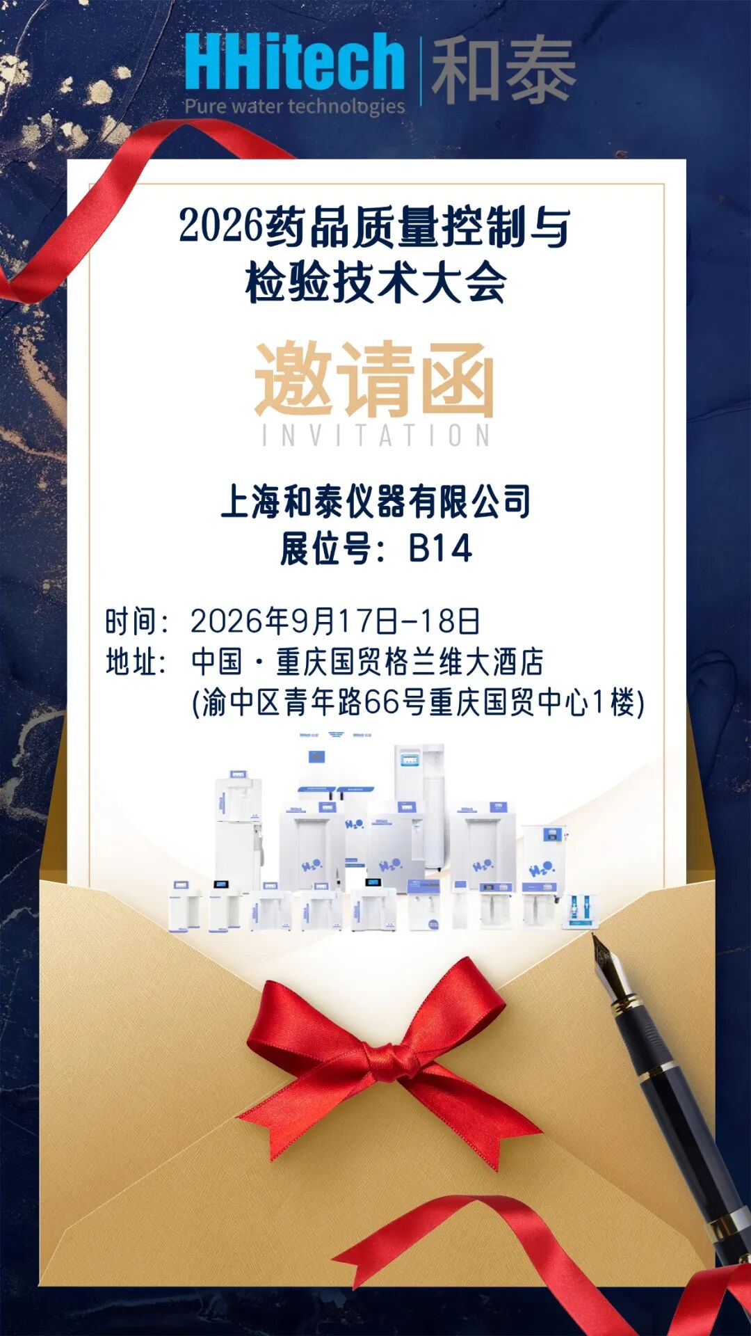 和泰展讯 | 2026重庆药品质量控制与检验技术大会