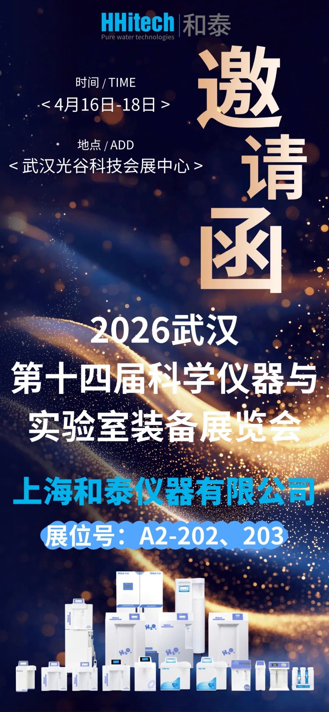 和泰展訊 | 2026武漢第十四屆科學儀器與實驗室裝備展覽會