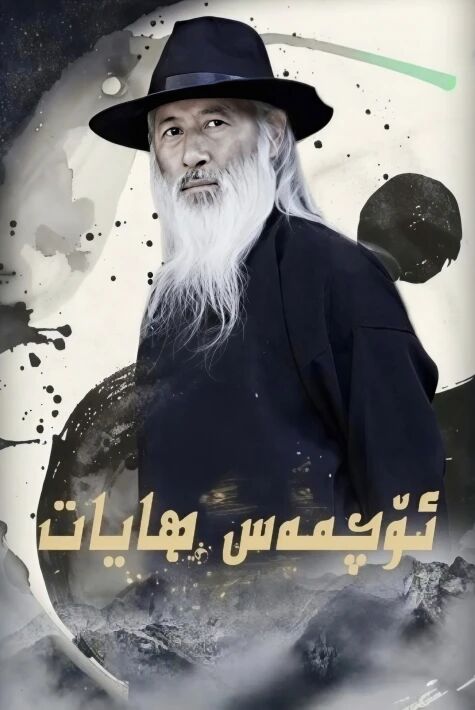 ئۆچمەس ھايات