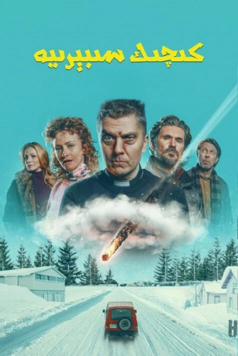 كىچىك سىبېرىيە