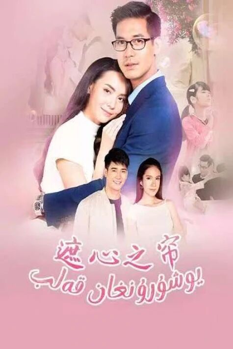 يوشۇرۇنغان قەلب ئەڭ يىڭى تايلاندتىياتىرى