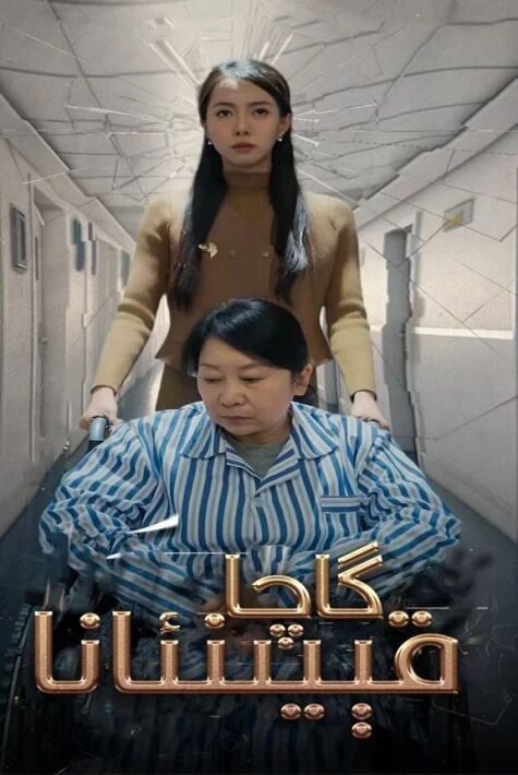 گاچا قېيىنئانا