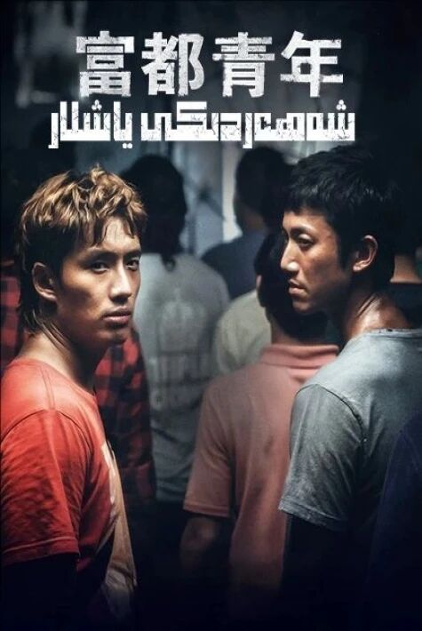 شەھەردىكى ياشلار