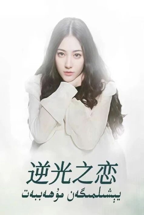 يېشىلمىگەن مۇھەببەت 