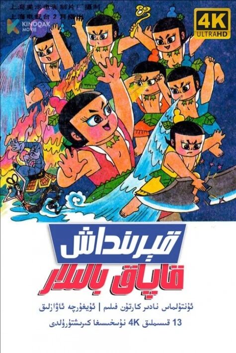 قېرىنداش قاپاق بالىلار葫芦兄弟