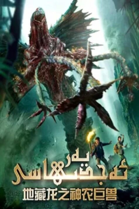 يەر ئەجدىھاسى