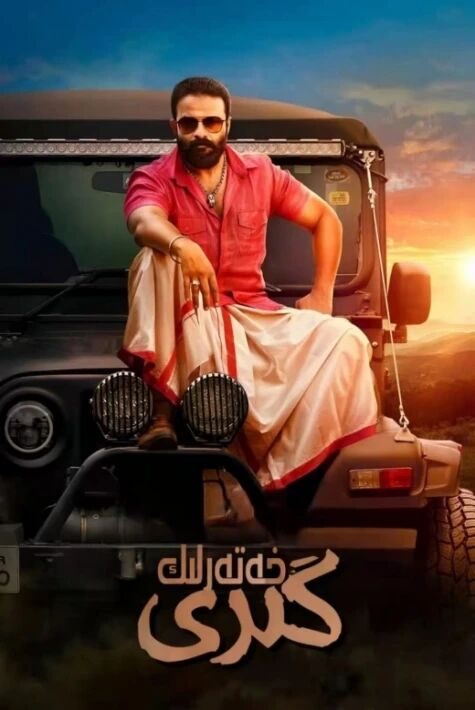 خەتەرلىك گىرى