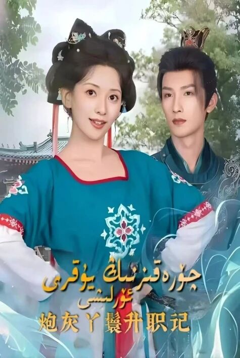 چۆرە قىزنىڭ يۇقىرى ئۆرلىشى