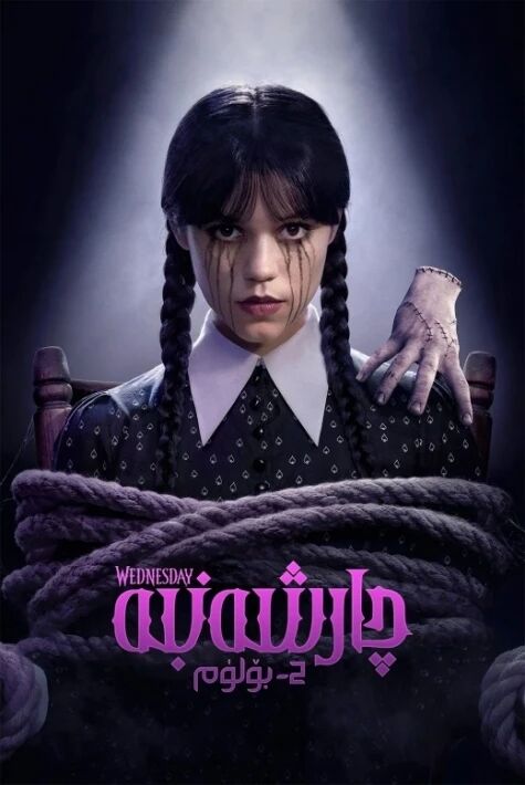 چارشەنبە 2-بۆلۇم