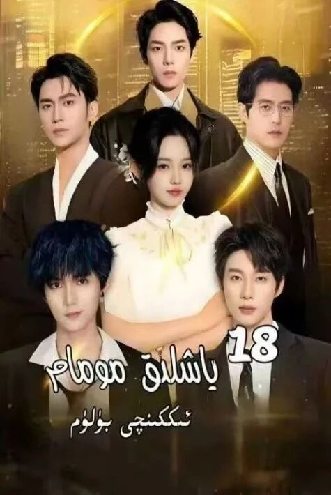 ئون سەككىز ياشلىق مومام2-بۆلۇم