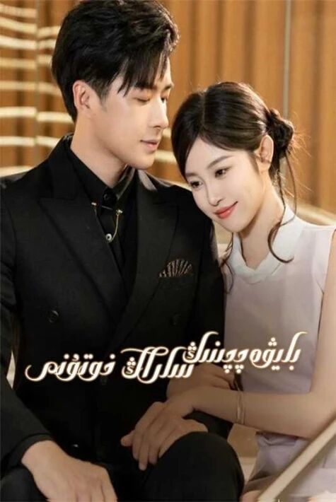 بايۋەتچىنىڭ ساراڭ خوتۇنى