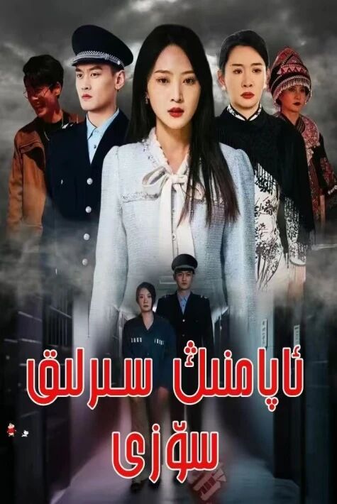 ئاپامنىڭ سىرلىق سۆزى