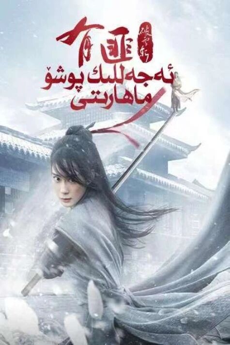 ئەجەللىك پوشۆ ماھارىتى