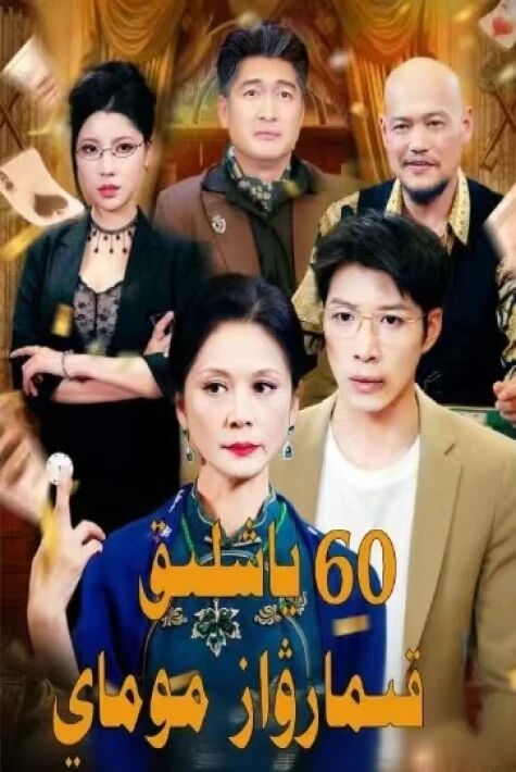  ياشلىق قىمارۋاز موماي