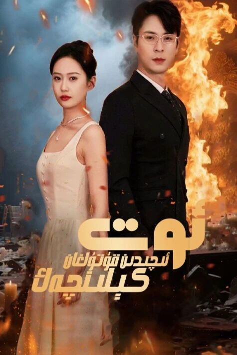 ئوت ئىچىدىن قۇتۇلغان كېلىنچەك