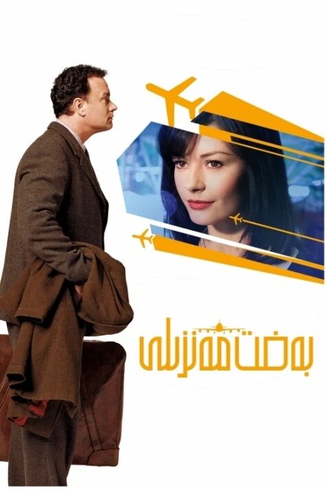 بەخت مەنزىلى