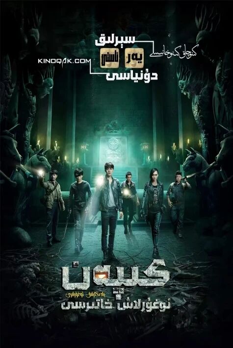 كىپەن ئوغۇرلاش خاتىرىسى | سىرلىق يەرئاستى دۇنياسى