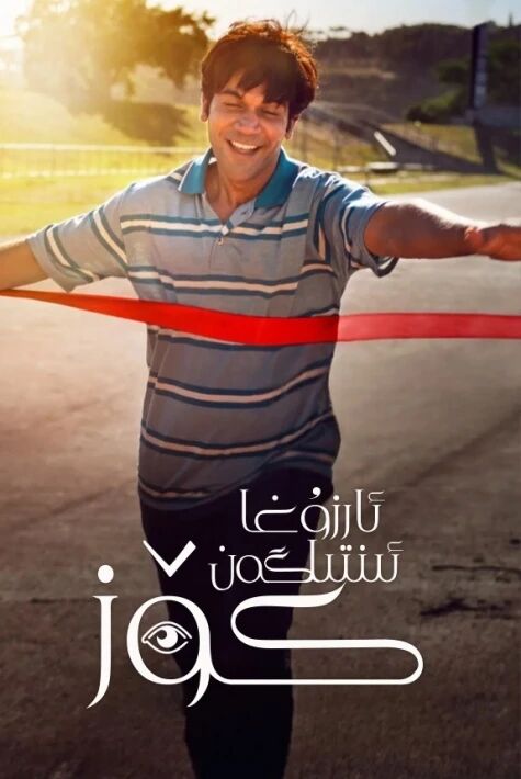 ئارزۇغا ئىنتىلگەن كۆز