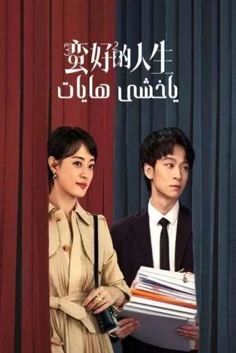 ياخشى ھايات