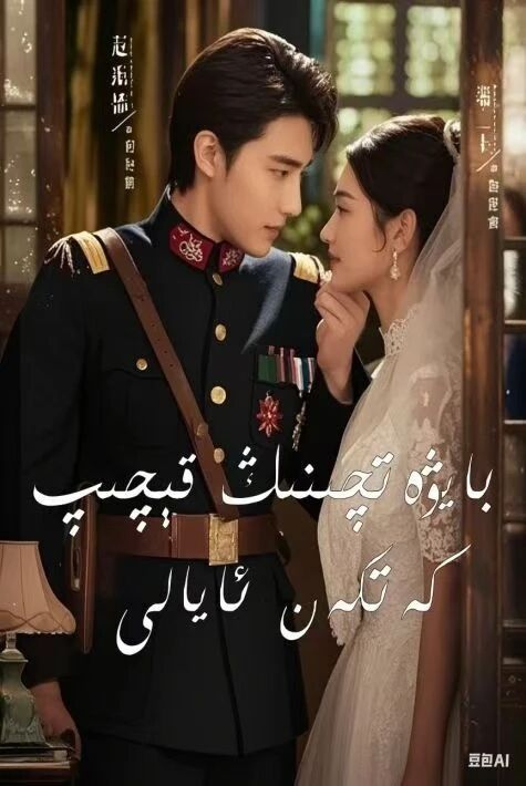 بايۋەتچىنىڭ قېچىپ كەتكەن ئايالى