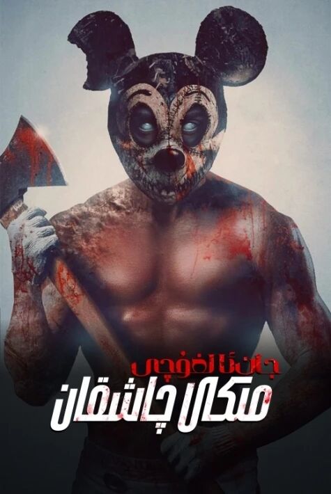 جان ئالغۇچى مىكى چاشقان