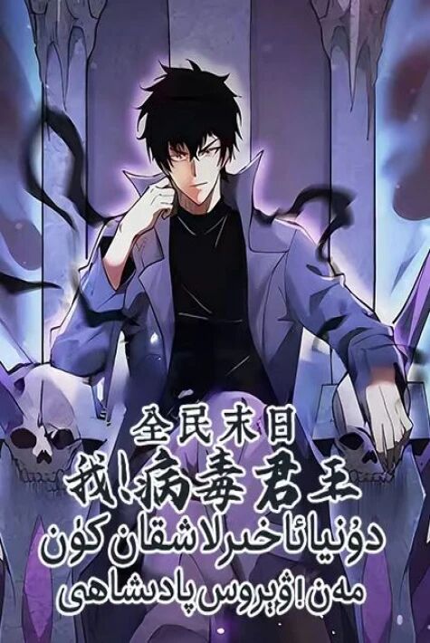 دۇنيا ئاخىرلاشقان كۈن: مەن! ۋىرۇس پادىشاھى