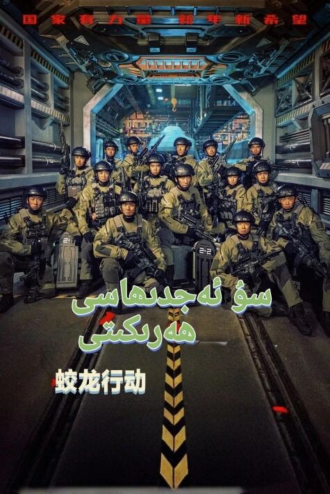 سۇ ئەجدىھاسى ھەرىكىتى