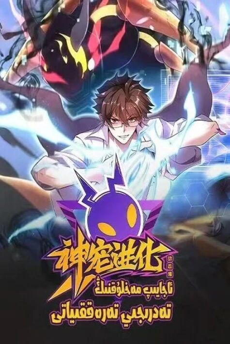 ئاجايىپ مەخلۇقنىڭ تەدرىجىي تەرەققىياتى