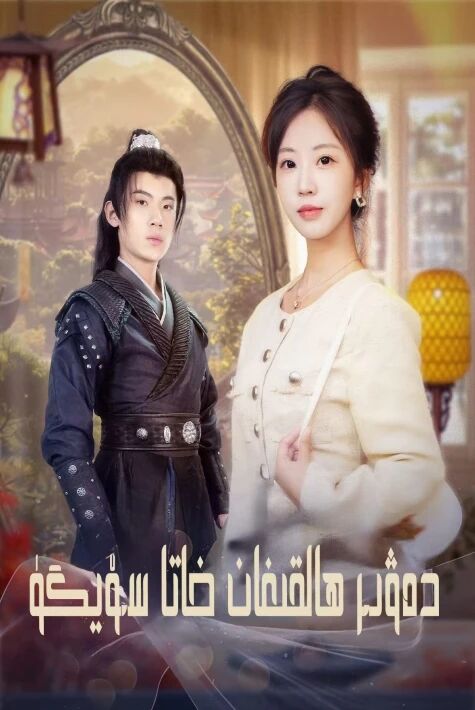 دەۋر ھالقىغان خاتا سۆيگۈ