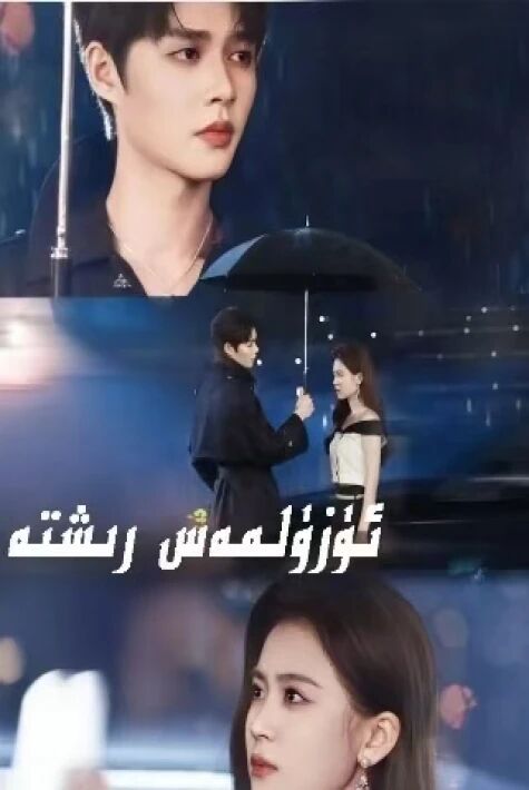 ئۈزۈلمەس رىشتە.