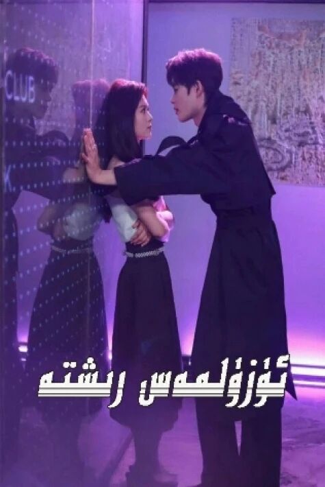 ئۈزۈلمەس رىشتە.