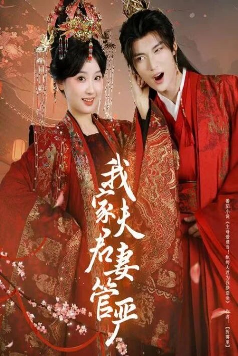 我家夫君妻管严