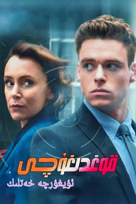 قوغدىغۇچى ئۇيغۇرچە خەتلىك