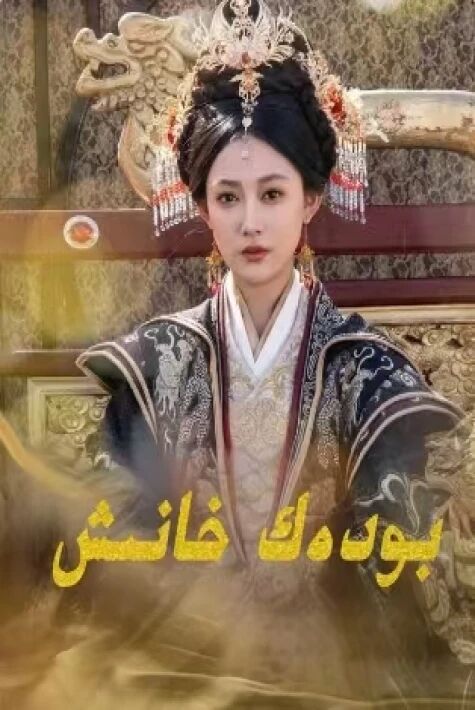 بودەك خانىش