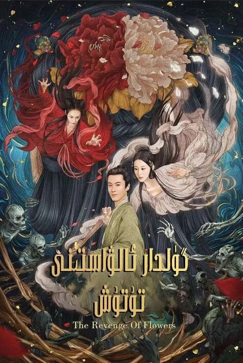 گۈلدار ئالۋاستىنى تۇتۇش奇花记