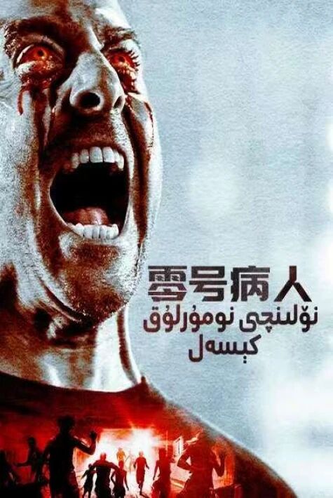 نۆلىنچى نومۇرلۇق كېسەل零号病人