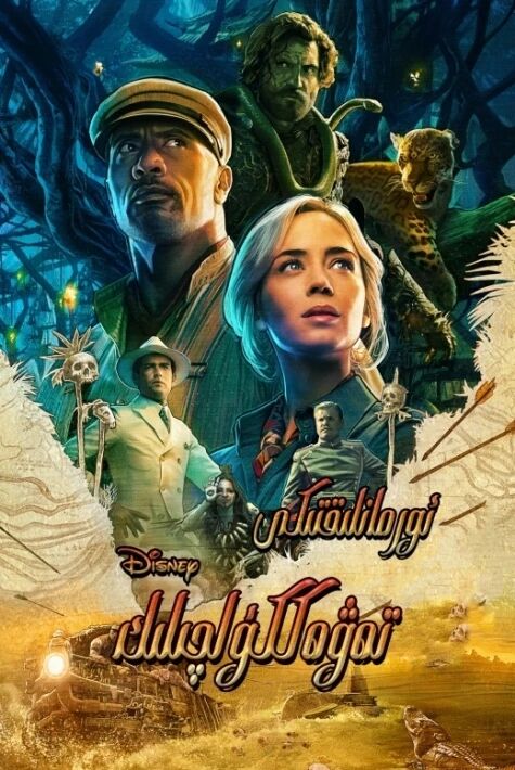 ئورمانلىقتىكى تەۋەككۈلچىلىك丛林奇航