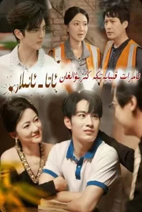 نامرات قىياپەتكە كىرۋالغان ئاتا ئانىلار