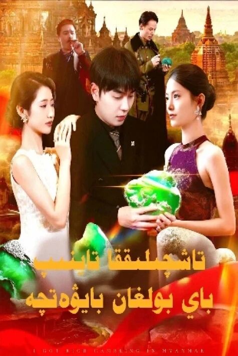 تاشچىلىققا يېتىپ باي بولغان بايۋەچچە