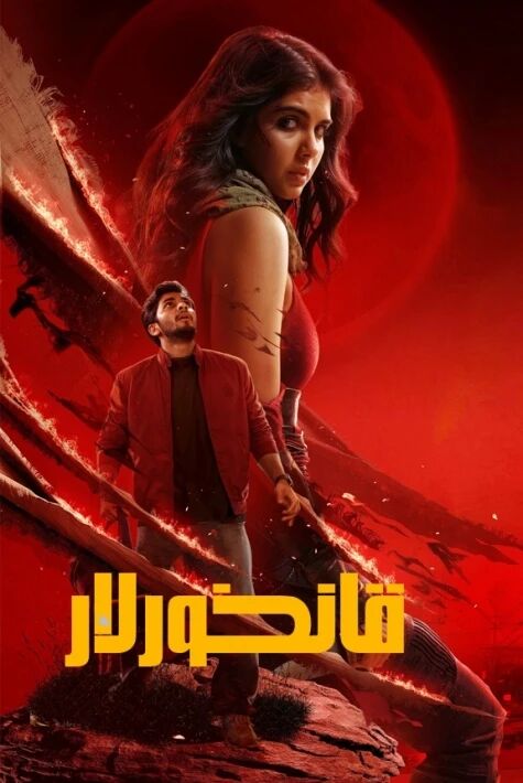 قانخورلار (سۈزۈك)