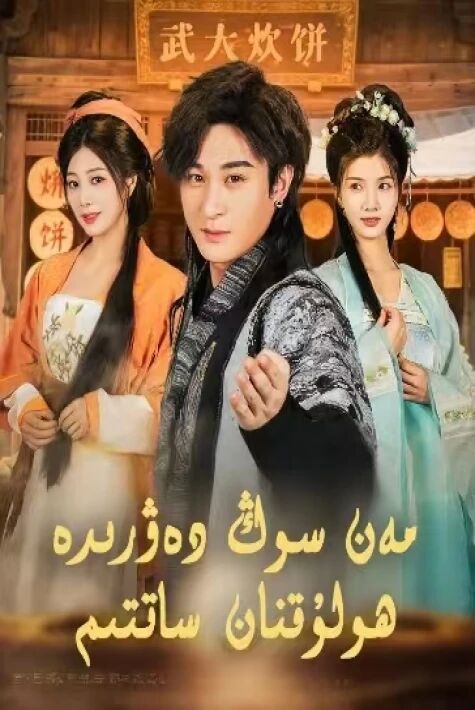  مەن سوڭ دەۋرىرە ھولۇقنان ساتتىم