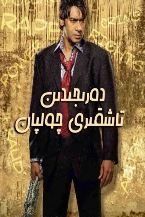 دەرىجىدىن تاشقىرى چولپان 2008