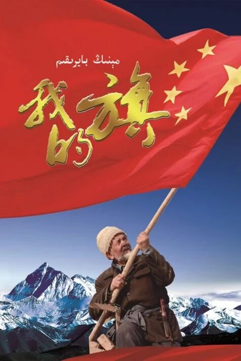  مىنىڭ بايرىقىم