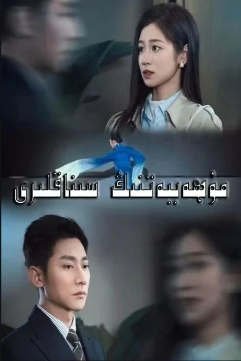 مۇھەببەتنىڭ سىناقلىرى