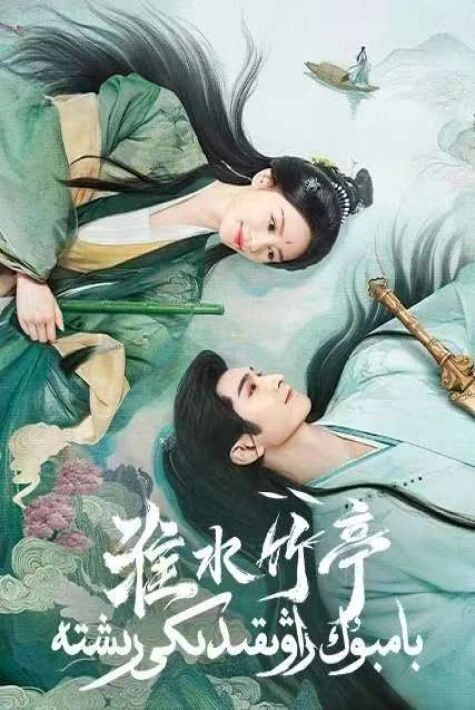 بامبۇك راۋىقىدىكى رىشتە