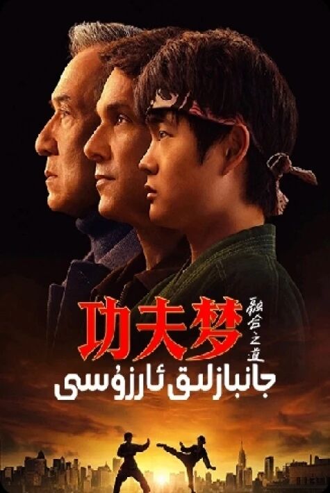 گۇمپا چۈشى 2 جانبازلىق ئارزۇسى