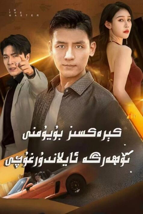 كېرەكسىز بۇيۇمنى گۆھەرگە ئايلاندۇرغۇچى